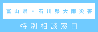 「令和8年8月27日からの大雨に伴う災害に関する特別相談窓口」設置のお知らせ