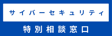 中小企業・小規模事業者向け「サイバーセキュリティ特別相談窓口」を設置します